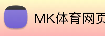 MK体育网页版登录 Logo